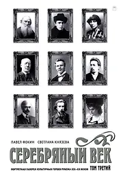 Серебряный век. Портретная галерея культурных героев рубежа XIX–XX в. В 3 томах. Том 3