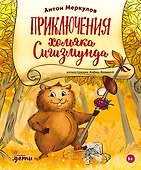 Приключения хомяка Сигизмунда - 0