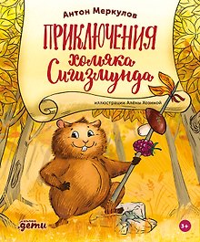 Приключения хомяка Сигизмунда