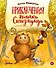 Приключения хомяка Сигизмунда - 0