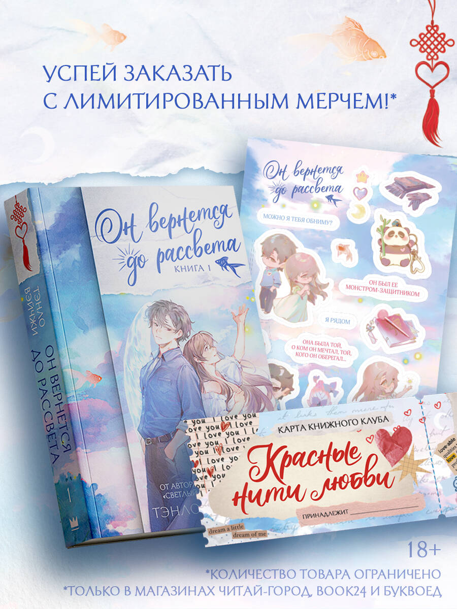 

Он вернется до рассвета. Книга 1. Новелла + лимитированный мерч