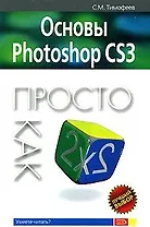 Основы Photoshop CS3 Просто как дважды два (мягк) (Просто как дважды два). Тимофеев С. (Эксмо)