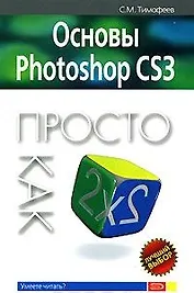 Основы Photoshop CS3 Просто как дважды два (мягк) (Просто как дважды два). Тимофеев С. (Эксмо)