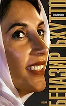 Дочь Востока.  Автобиография