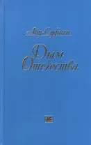 Дым Отечества