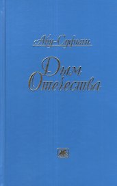 Дым Отечества