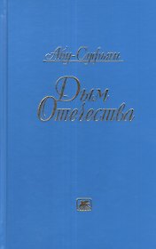 Дым Отечества