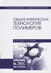 Общая химическая технология полимеров. Уч. пособие, 3-е изд., испр.