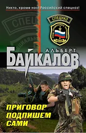 Спецназ.Приговор подпишем сами