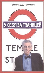 У себя за границей