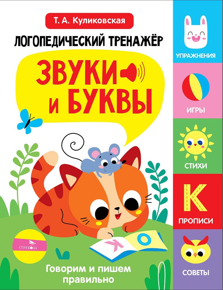 

Логопедический тренажёр по развитию речи, внимания, мышления, восприятия. Выпуск 3. Звуки и буквы. Говорим и пишем правильно