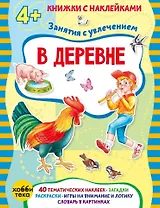 В деревне (+наклейки)
