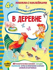В деревне (+наклейки)