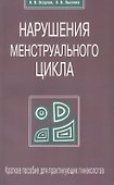 Нарушение менструального цикла. Краткое пособие для практикующих гинекологов - 0