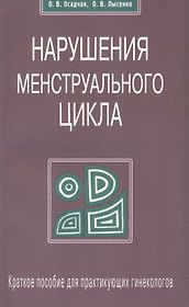 Нарушение менструального цикла. Краткое пособие для практикующих гинекологов