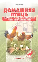 Домашняя птица. Содержание и Разведение на приусадебном участке и в городских условиях.