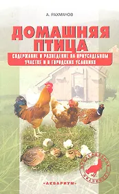 Домашняя птица. Содержание и Разведение на приусадебном участке и в городских условиях.