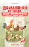 Домашняя птица. Содержание и Разведение на приусадебном участке и в городских условиях. - 0