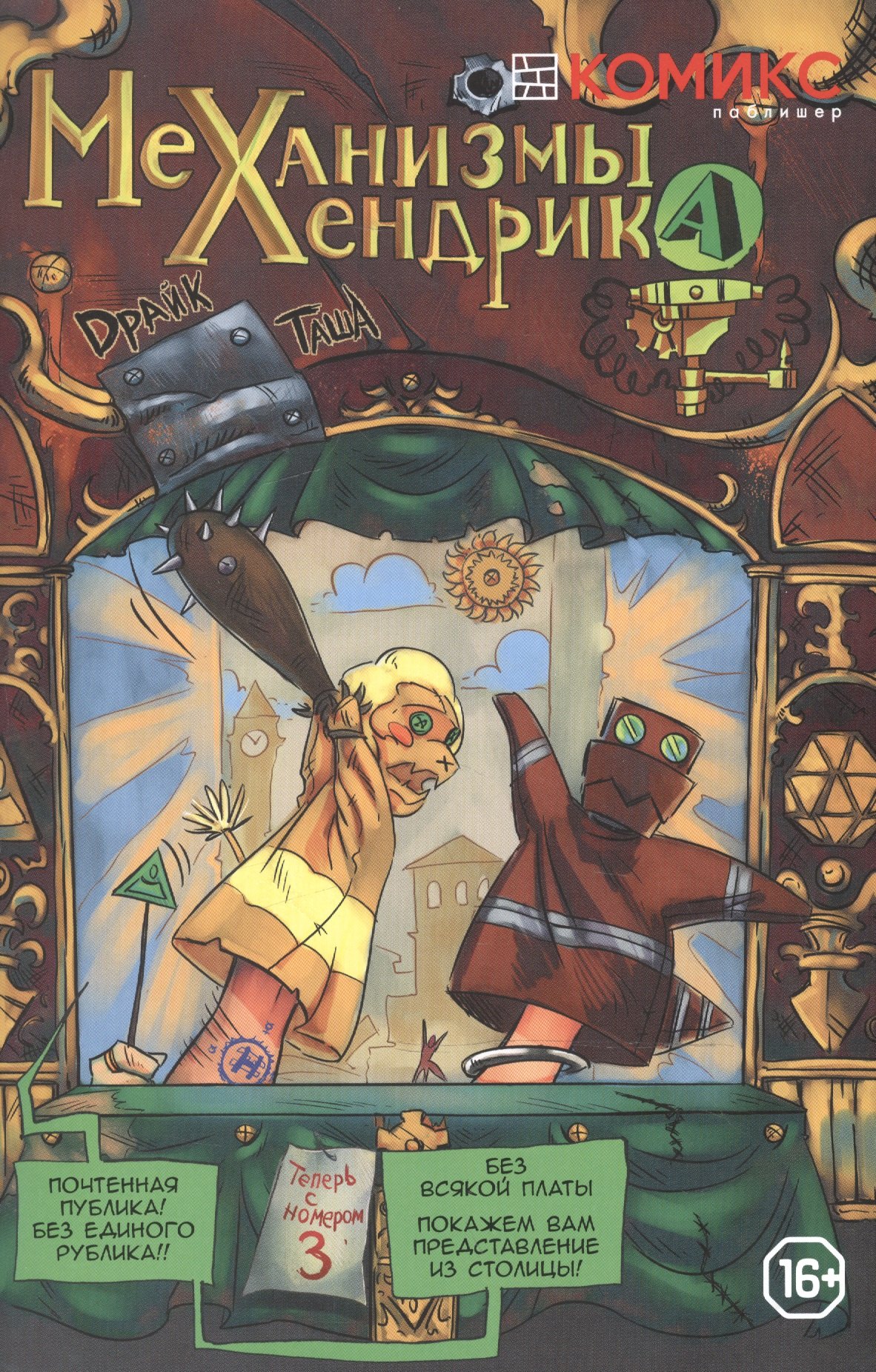 

Механизмы Хендрика, часть 3