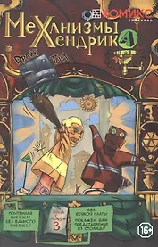 Механизмы Хендрика, часть 3