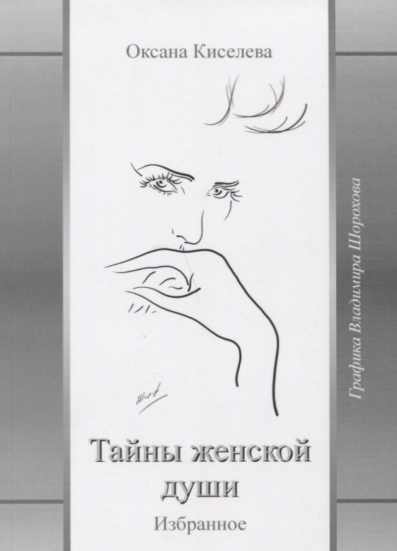 

Тайны женской души Избранное (Киселева)