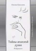 Тайны женской души Избранное (Киселева)