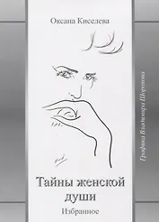 Тайны женской души Избранное (Киселева)