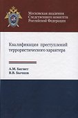 Квалификация преступлений террористического характера - 0