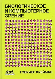 Биологическое и компьютерное зрение