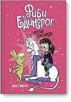 Фиби и единорог. Том 3. Против гоблинов