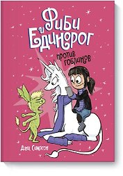 Фиби и единорог. Том 3. Против гоблинов