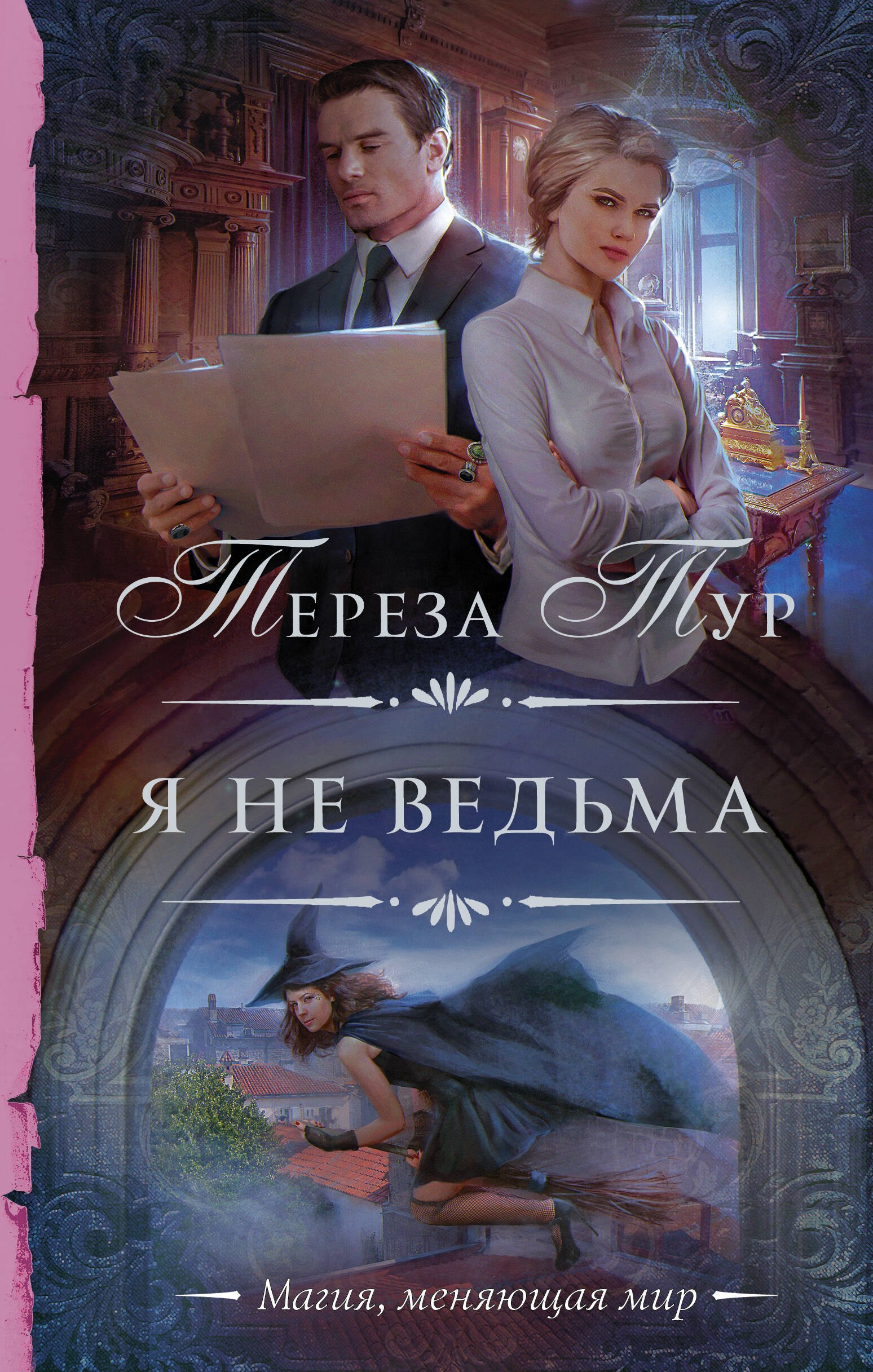 

Я не ведьма