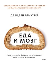 Еда и мозг. Что углеводы делают со здоровьем, мышлением и памятью