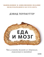 Еда и мозг. Что углеводы делают со здоровьем, мышлением и памятью