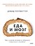 Еда и мозг. Что углеводы делают со здоровьем, мышлением и памятью - 0