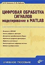 Цифровая обработка сигналов. Моделирование в MATLAB