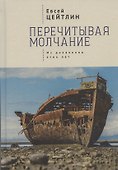Перечитывая молчание. Из дневников этих лет - 0