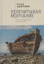 Перечитывая молчание. Из дневников этих лет