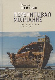 Перечитывая молчание. Из дневников этих лет