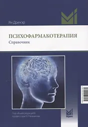 Психофармакотерапия. Справочник