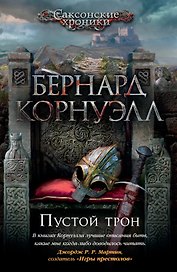 Пустой трон