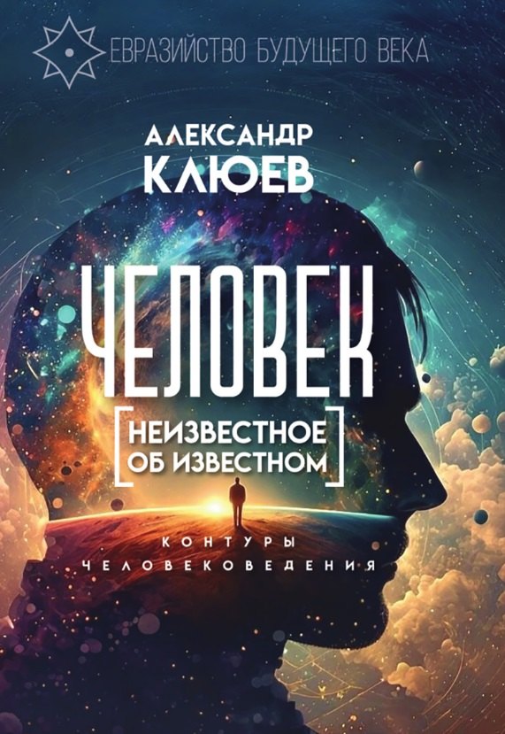 

Человек. Неизвестное об известном. Контуры человековедения
