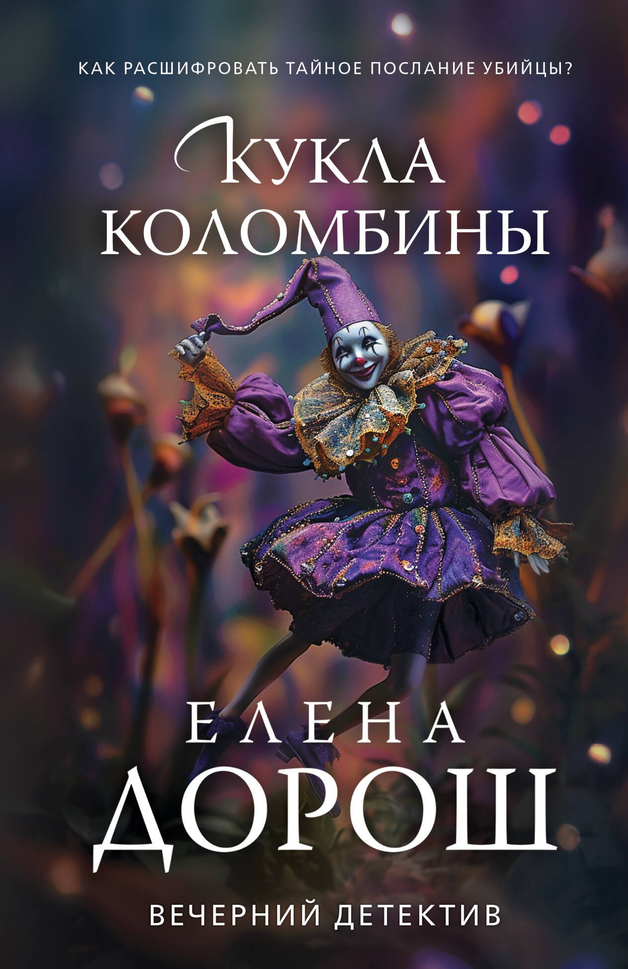 

Кукла Коломбины