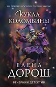 Кукла Коломбины - 0
