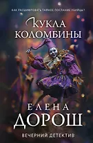 Кукла Коломбины