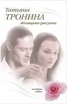 Женщина-рисунок