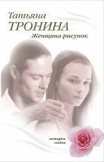 Женщина-рисунок