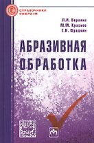 Абразивная обработка: Справочник