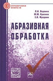 Абразивная обработка: Справочник
