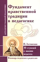 Фундамент нравственной традиции в педагогике. 30 ступеней к званию педагога (по трудам И. Лествичника и Отцов Церкви)